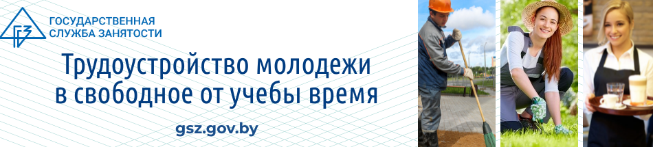 Трудоустройство молодежи в свободное от  учебы время