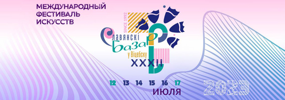 XXXII Международный фестиваль искусств «Славянский базар в Витебске 2023»