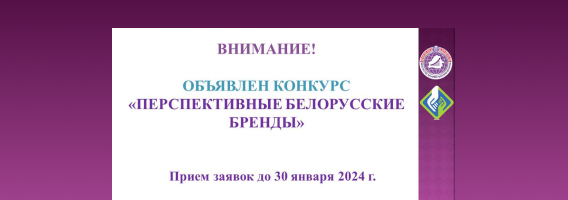 Объявлен конкурс «Перспективные белорусские бренды»