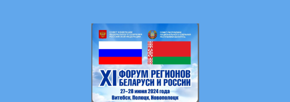 XI форум регионов Беларуси и России