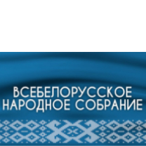 Всебелорусское народное собрание 