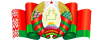 Дзяржаўная сімволіка Рэспублікі Беларусь