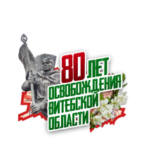 80 гадоў вызвалення Віцебскай вобласці
