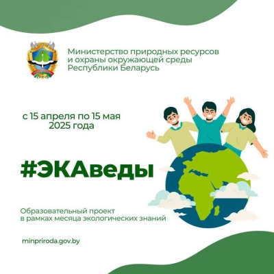 15 апреля стартует Республиканский образовательный проект «ЭКАведы» в рамках месяца экологических знаний.